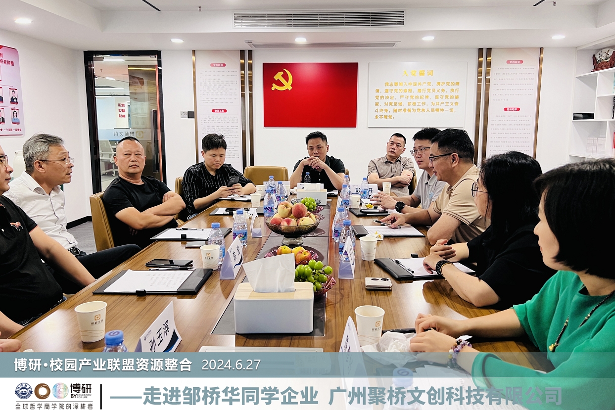 博研商学院·校园产业联盟一行来访聚桥文创，共绘教育产业发展新蓝图