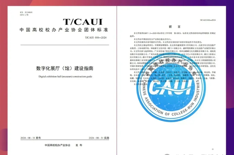 聚桥文创参编行业规程：《数字化展厅（馆）建设指南》正式发布